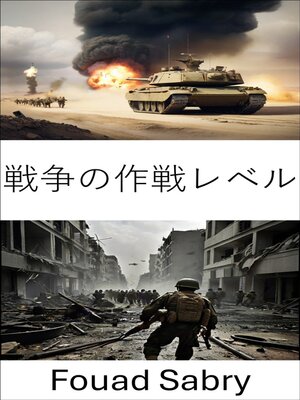 cover image of 戦争の作戦レベル